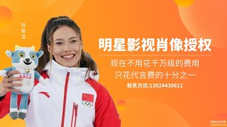 谷爱凌2金1银：代言费达1600万、揽23项代言？