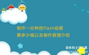 制作一分钟的flash宣传片要多少钱以及制作原理介绍