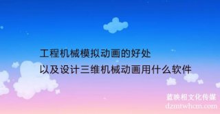 工程机械模拟宣传片的好处以及设计三维机械宣传片用什么软件