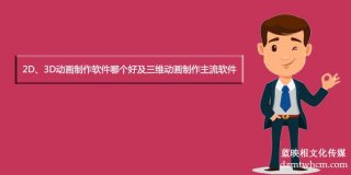 2D、3D宣传片制作软件哪个好及三维宣传片制作主流软件