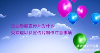 企业宣传片为什么受欢迎以及宣传片制作注意事项