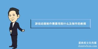 游戏宣传片制作需要用到什么及制作的教程