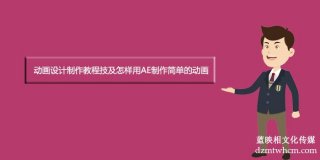 宣传片设计制作教程技及怎样用AE制作简单的宣传片