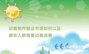 宣传片制作就业市场如何以及哪些人群需要宣传片消费