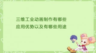 三维工业宣传片制作有哪些应用优势以及有哪些用途