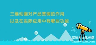 三维宣传片对产品营销的作用以及在实际应用中有哪些功能