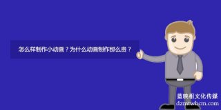 怎么样制作小宣传片？为什么宣传片制作那么贵？