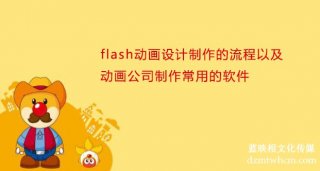 flash宣传片设计制作的流程以及宣传片公司制作常用的软件