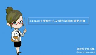 3dmax主要做什么及制作宣传片的重要步骤