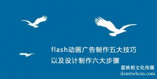 flash宣传片广告制作五大技巧以及设计制作六大步骤