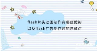 flash片头宣传片制作有哪些优势以及flash广告制作时的注意点