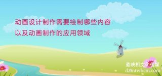 宣传片设计制作需要绘制哪些内容以及宣传片制作的应用领域