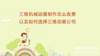 三维机械宣传片制作怎么收费以及如何选择三维宣传片公司